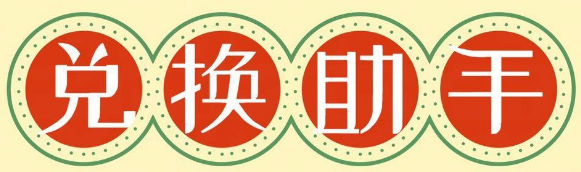 兑换助手丨兑换助手平台